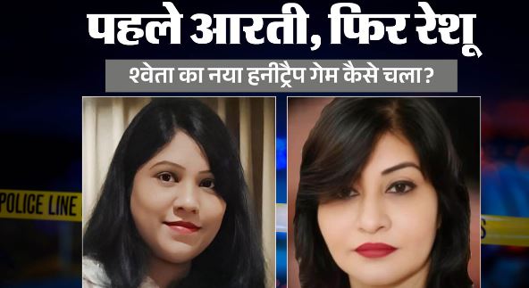 इंदौर हनीट्रैप-2: गिरफ्तारी से पहले श्वेता जैन ने तैयार किया था ‘प्लान-B’, अहम रिकॉर्डिंग और कैमरे अब भी पुलिस की पहुंच से दूर