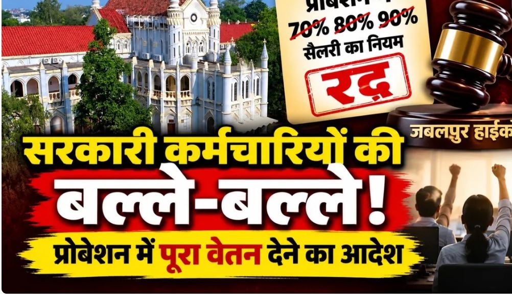 MP Probation Employees: प्रोबेशन में 70-80-90% वेतन की शर्त रद्द, हाईकोर्ट ने दिया पूरा न्यूनतम वेतन और एरियर का आदेश