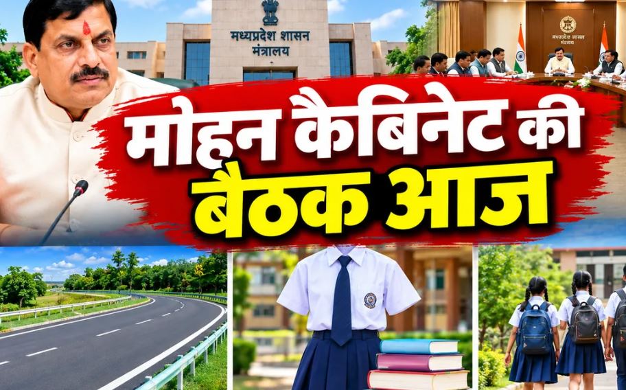 मोहन कैबिनेट की बैठक आज: स्कूल ड्रेस के लिए खातों में राशि भेजने पर हो सकता है फैसला