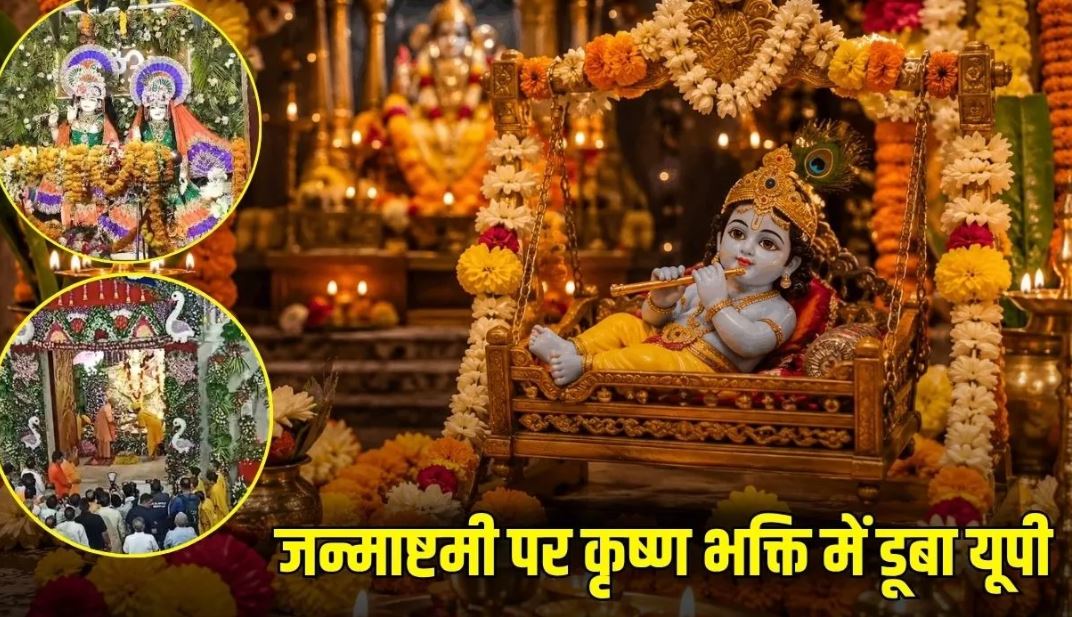Janmashtami 2026: कृष्ण भक्ति में डूबा यूपी-उत्तराखंड, मथुरा में उमड़ा आस्था का सैलाब, प्रयागराज-रुद्रपुर में भी भव्य आयोजन