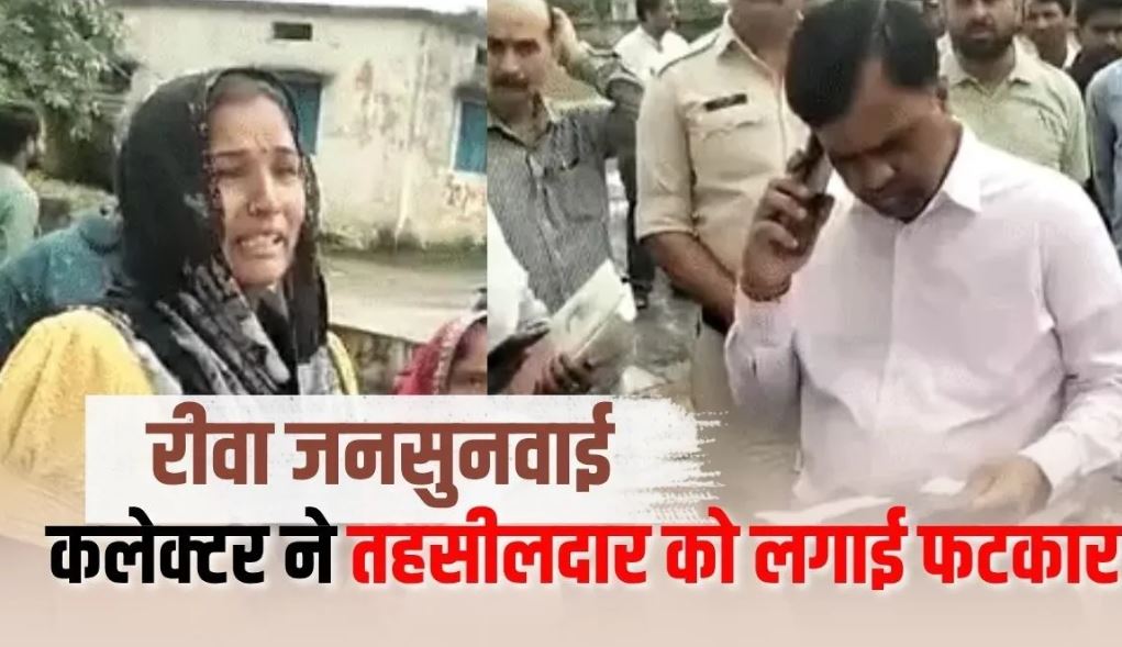 रीवा जनसुनवाई में जमीन की समस्या बताते हुए रो पड़ी महिला, कलेक्टर ने तहसीलदार को फोन पर लगाई फटकार