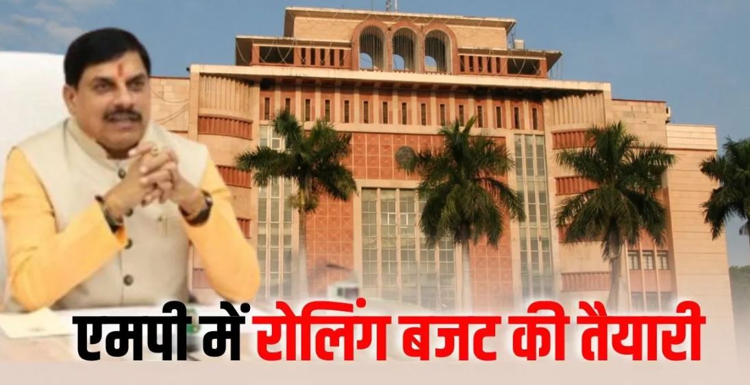 MP Rolling Budget: मध्यप्रदेश में 8 सितंबर से शुरू होगी विभागवार बजट चर्चा, अगले दो वर्षों के रोलिंग बजट की भी तैयारी