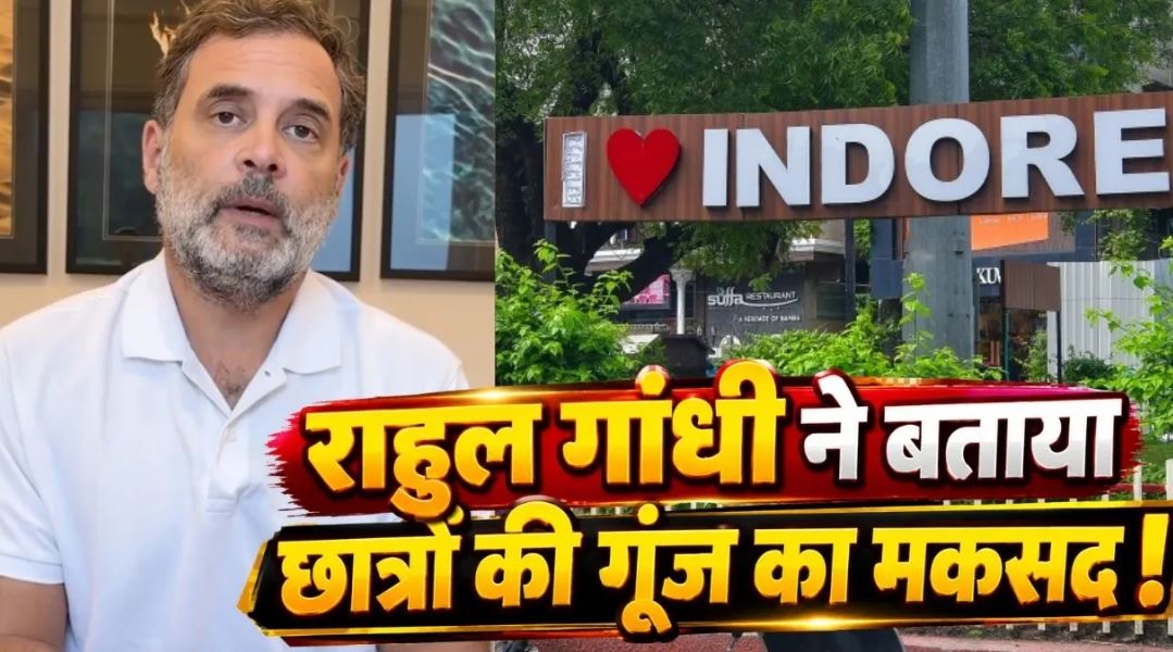 राहुल गांधी 19 सितंबर को इंदौर में करेंगे छात्रों से संवाद, ‘छात्रों की गूंज’ कार्यक्रम में होंगे शामिल