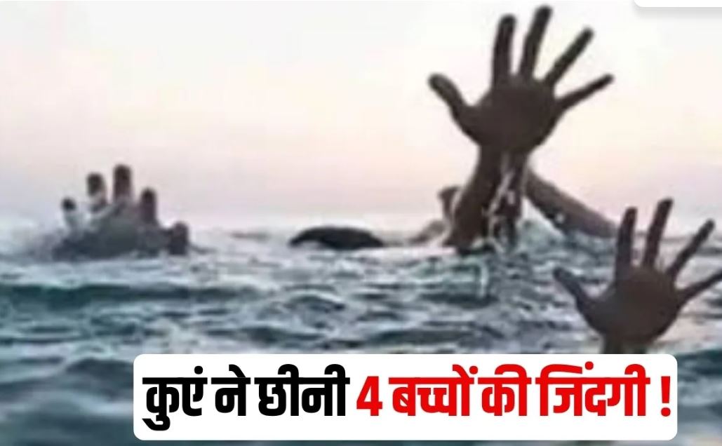 अशोकनगर में दर्दनाक हादसा: खेलते-खेलते कुएं तक पहुंचे चार सगे भाइयों की डूबने से मौत