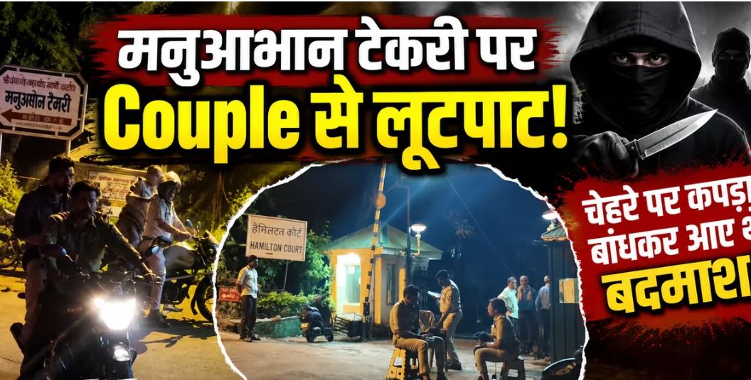 भोपाल की मनुआभान टेकरी पर युवक-युवती से लूट, हथियार दिखाकर iPhone 15 और सोने के जेवर ले गए बदमाश