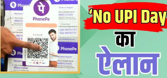 2 अक्टूबर को ‘नो यूपीआई डे’ का आह्वान, व्यापारी संगठनों ने MDR शुल्क का किया विरोध