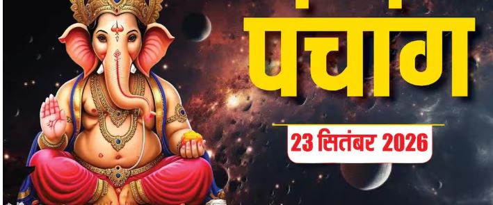 आज का पंचांग, 23 सितंबर 2026: वामन जयंती पर रात से पंचक, जानें एकादशी पारण और राहुकाल