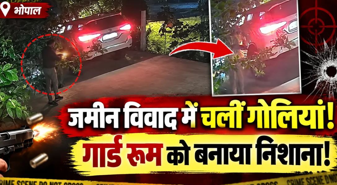 भोपाल में जमीन विवाद को लेकर फायरिंग, CCTV में कैद हुए SUV से पहुंचे बदमाश