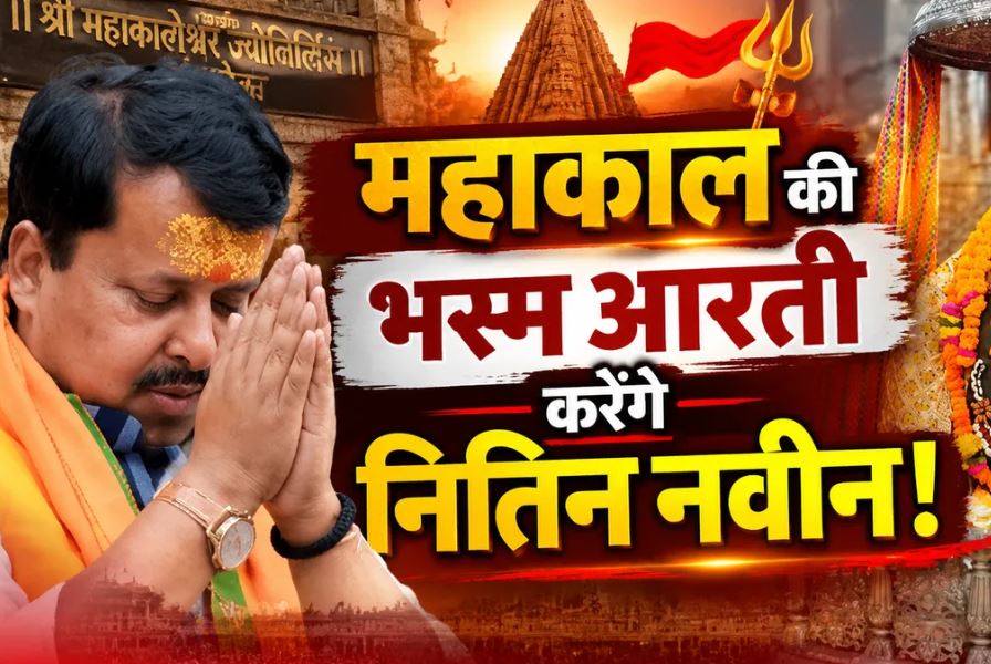 नितिन नबीन का मध्य प्रदेश दौरा तय, 17-18 सितंबर को इंदौर और उज्जैन में रहेंगे