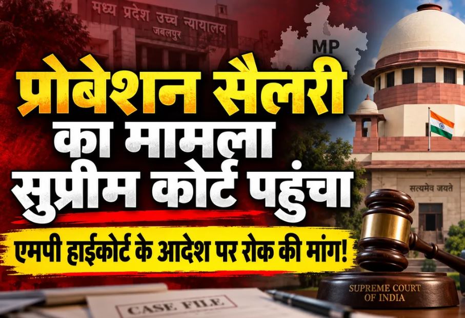MP Probation Employees: प्रोबेशन में पूरा वेतन देने के फैसले को चुनौती, मध्यप्रदेश सरकार पहुंची सुप्रीम कोर्ट