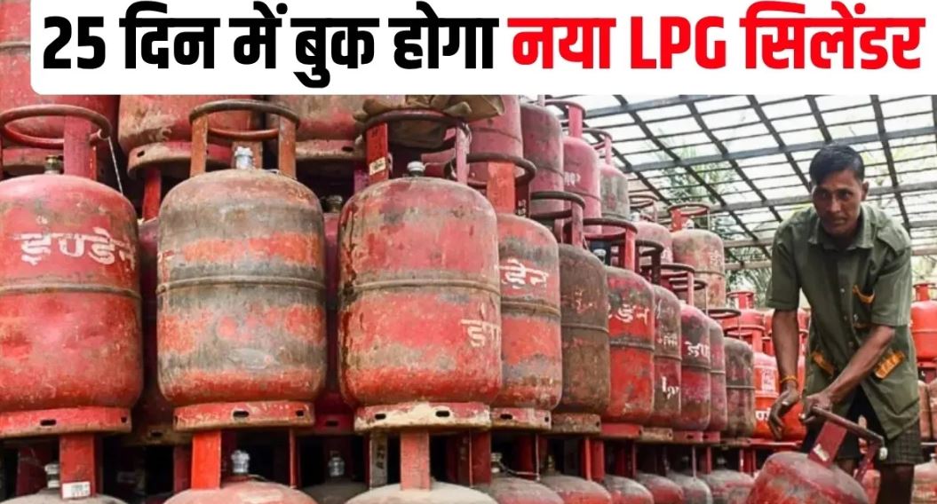 LPG Booking Rules: ग्रामीण उपभोक्ताओं को बड़ी राहत, अब 25 दिन बाद दोबारा बुक कर सकेंगे गैस सिलेंडर