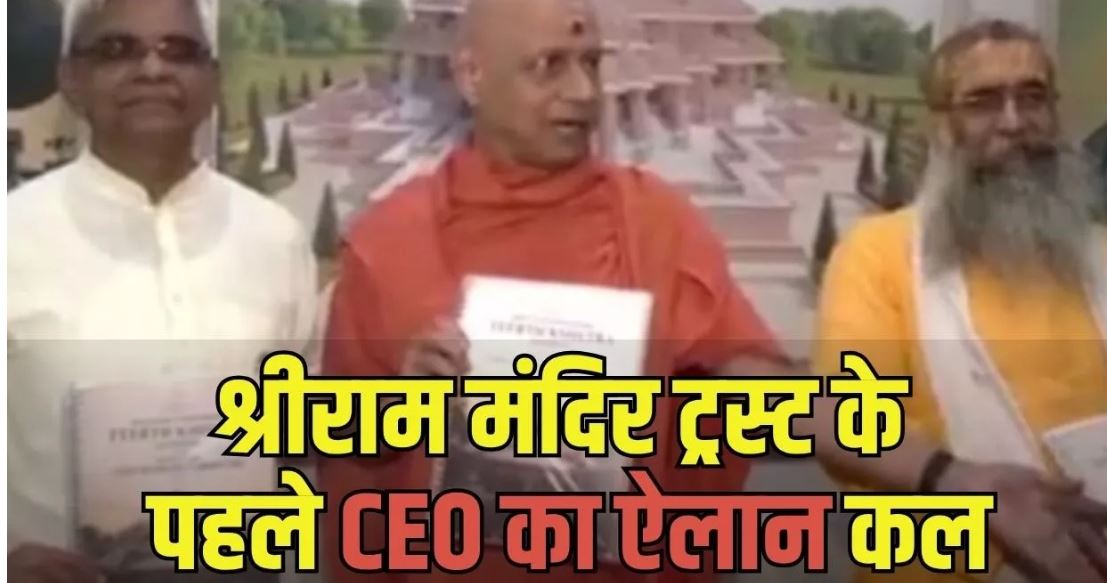 राम मंदिर का पहला CEO कौन होगा? सर्च कमेटी ने ट्रस्ट को सौंपी रिपोर्ट, 2 सितंबर को नाम पर लग सकती है मुहर