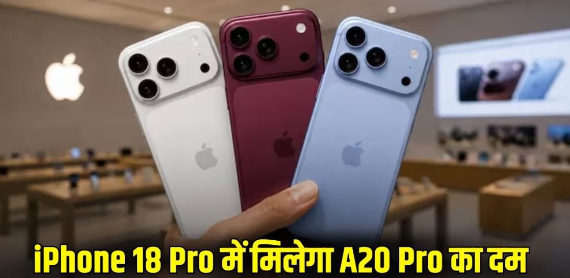 iPhone 18 Pro जल्द हो सकता है लॉन्च, A20 Pro चिप से लेकर कैमरा अपग्रेड तक जानें संभावित खूबियां