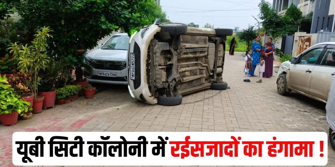 भोपाल की UB City कॉलोनी में देर रात हंगामा: तेज रफ्तार कार पलटी, शिकायत के बाद रहवासियों से अभद्रता का आरोप