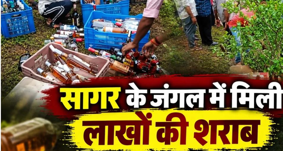 Sagar Liquor Seized: रानीपुरा के जंगल में मिला ₹30 लाख की ब्रांडेड शराब का जखीरा, तस्करी और नकली शराब की आशंका