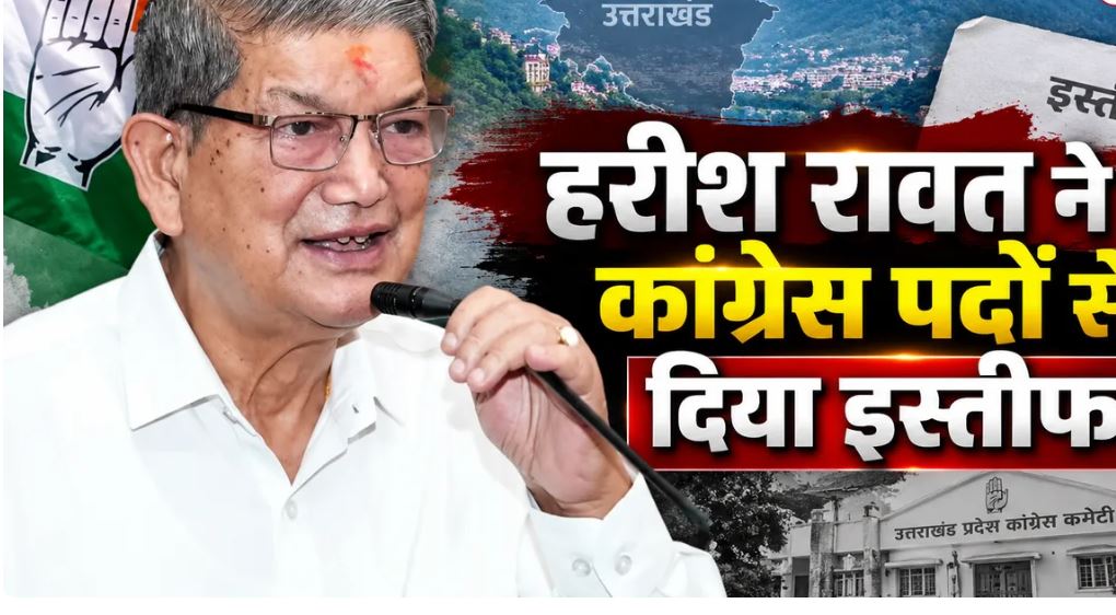 Harish Rawat Resigns: हरीश रावत ने कांग्रेस के दो अहम पदों से दिया इस्तीफा, बोले- पार्टी की लड़ाई कमजोर नहीं होनी चाहिए