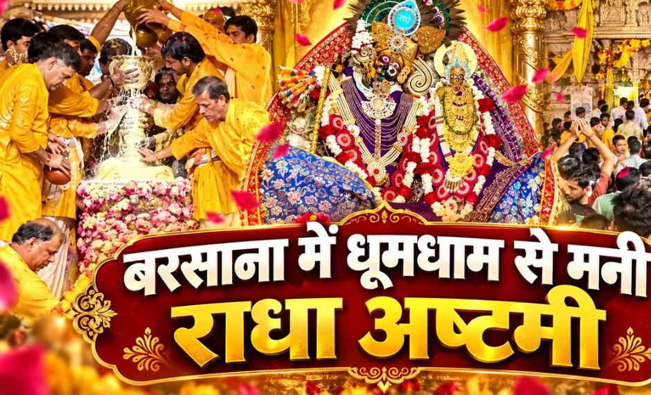 Radha Ashtami 2026: बरसाना में धूमधाम से मना राधा रानी जन्मोत्सव, लाखों श्रद्धालुओं ने किए लाडली जी के दर्शन