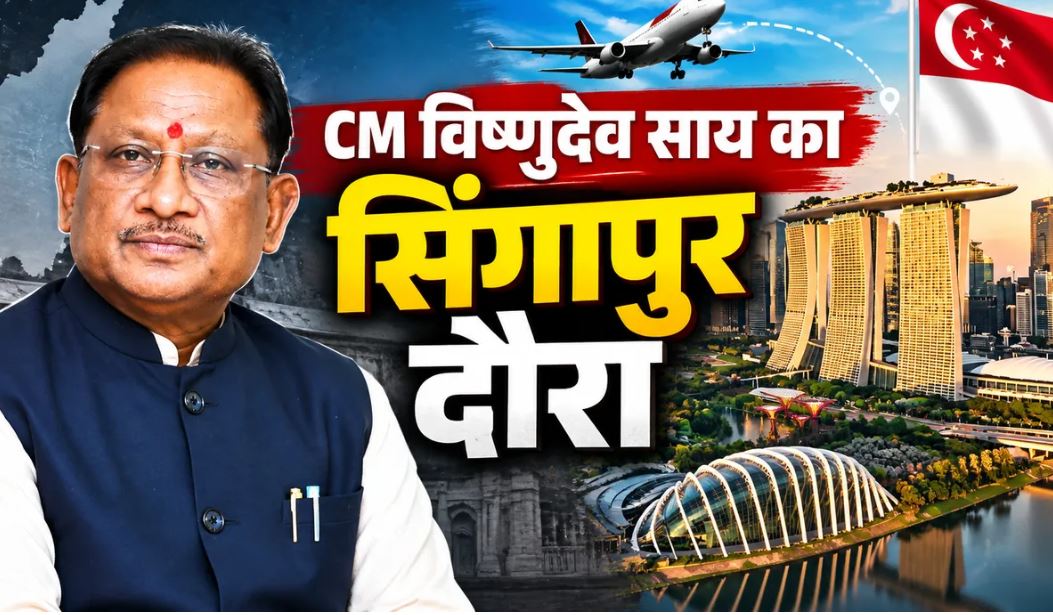 2 से 7 अक्टूबर तक सिंगापुर दौरे पर रहेंगे मुख्यमंत्री विष्णुदेव साय, निवेशकों से करेंगे मुलाकात