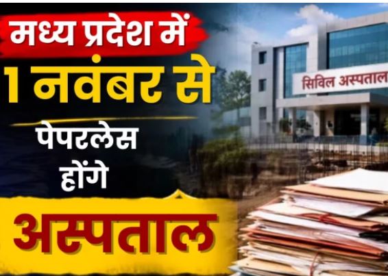 मध्य प्रदेश में 1 नवंबर से पेपरलेस होंगे सरकारी अस्पताल, मोबाइल पर मिलेगा ओपीडी पर्चा; तैयारियों पर उठे सवाल