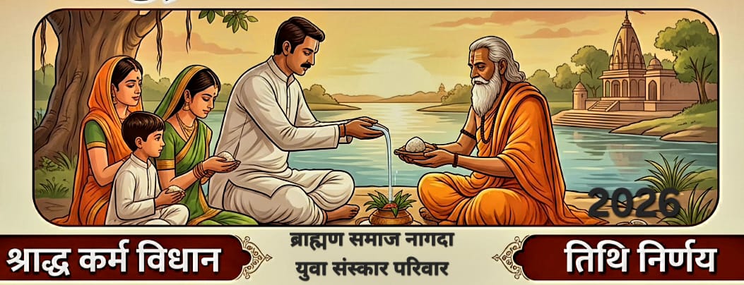 पितृपक्ष 2026: बेहद जरूरी तिथि निर्णय, मृत्यु तिथि पर ही करें श्राद्ध? जानिए विद्वानों का शास्त्रीय मत