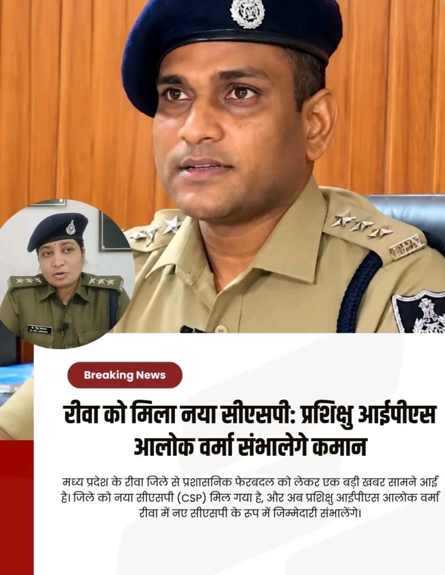 रीवा को मिला नया CSP: प्रशिक्षु IPS आलोक वर्मा संभालेंगे कमान, रितु उपाध्याय का तबादला