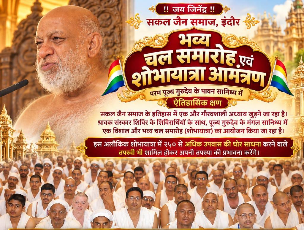 इंदौर में 26 सितंबर को ऐतिहासिक जैन शोभायात्रा, 5000+ शिविरार्थी और 250 तपस्वी साधक होंगे शामिल
