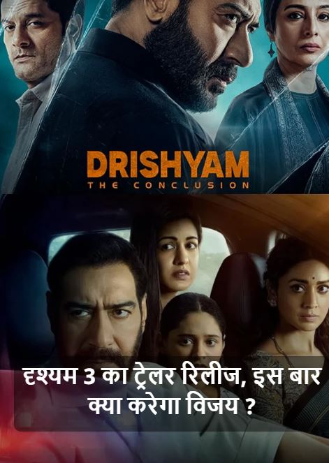 Drishyam 3 Trailer: विजय सलगांवकर के सामने नई चुनौती, मीरा के सबूत और जयदीप अहलावत की एंट्री ने बढ़ाया रोमांच