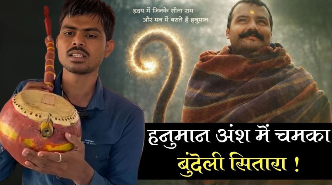 Hanuman Ansh: सागर के नेत्रहीन बुंदेली गायक सुनील सिंह लोधी की बॉलीवुड में एंट्री, फिल्म में गाया भजन; 8 गानों का मिला कॉन्ट्रैक्ट