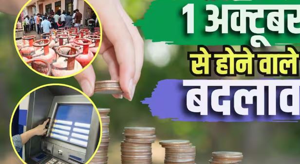 1 अक्टूबर से बदलेंगे कई नियम, LPG से बैंकिंग तक आपकी जेब पर पड़ सकता है असर; इन बदलावों पर रखें नजर