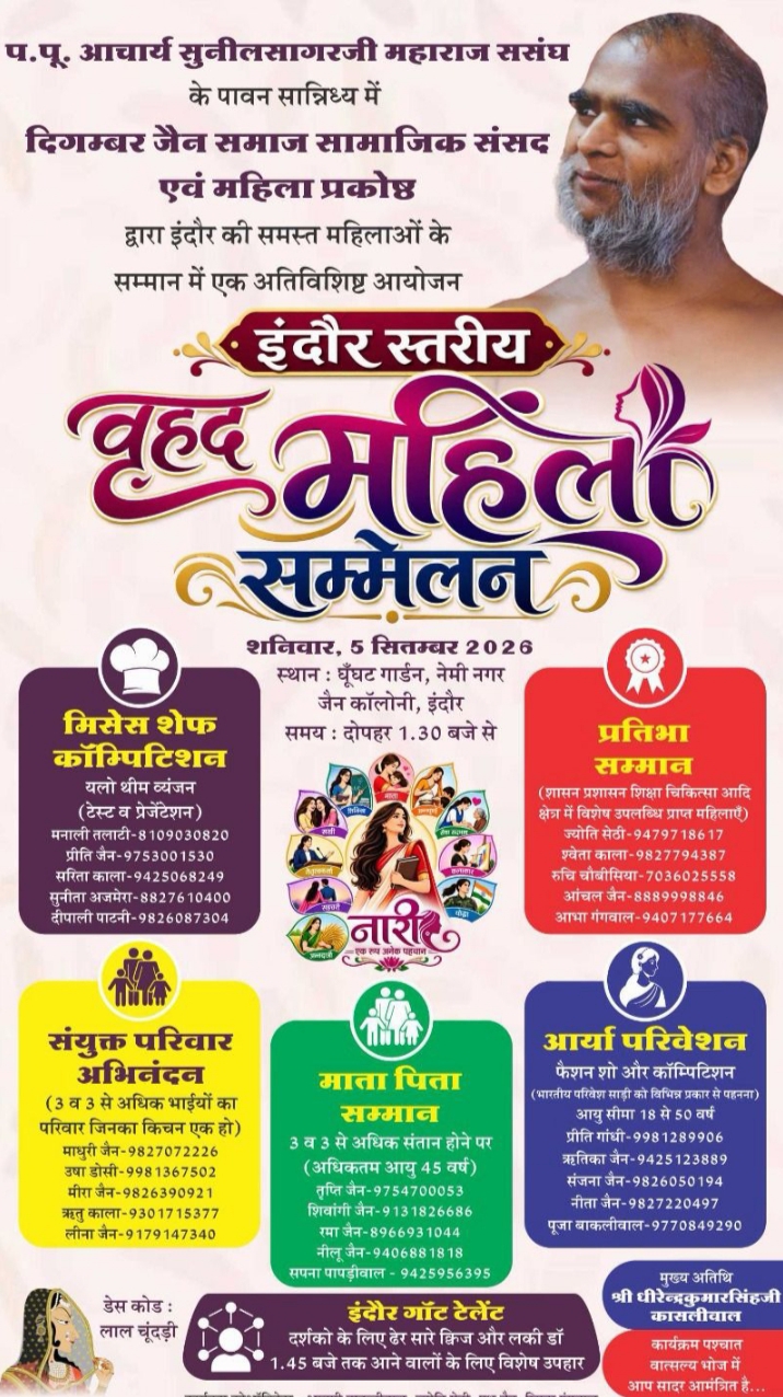 5 सितंबर को इंदौर में वृहद महिला सम्मेलन, प्रतिभा सम्मान से साड़ी ड्रैपिंग तक होंगे विविध आयोजन