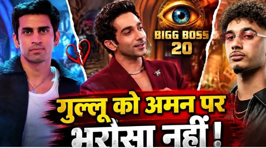 Bigg Boss 20: अमन को ‘पीपल प्लीजर’ बताकर गुल्लू ने उठाए भरोसे पर सवाल, यंग DSA को कहा ‘चाइल्डिश’
