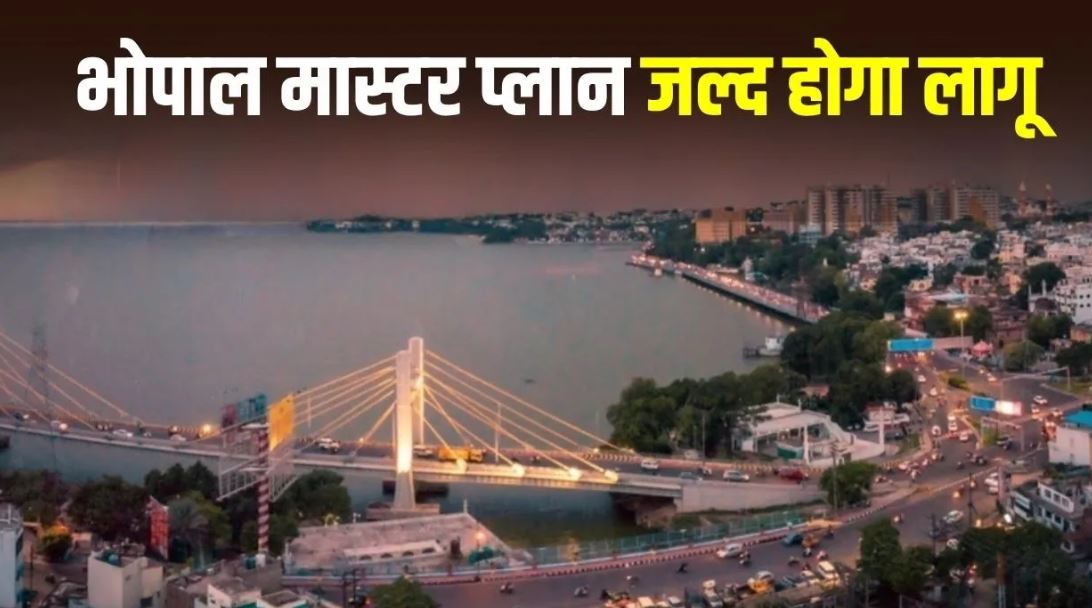 भोपाल मास्टर प्लान को CM मोहन यादव की सैद्धांतिक मंजूरी, जन्माष्टमी के आसपास जारी हो सकता है ड्राफ्ट