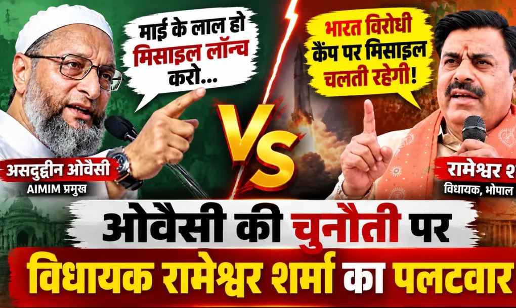 काजी कैंप और ‘मिसाइल’ वाले बयान पर ओवैसी-रामेश्वर शर्मा आमने-सामने, भोपाल की राजनीति गरमाई