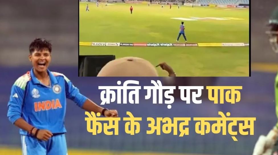 Kranti Gaud Gender Remark: भारतीय गेंदबाज पर दर्शकों की आपत्तिजनक टिप्पणी, वायरल वीडियो से मचा बवाल