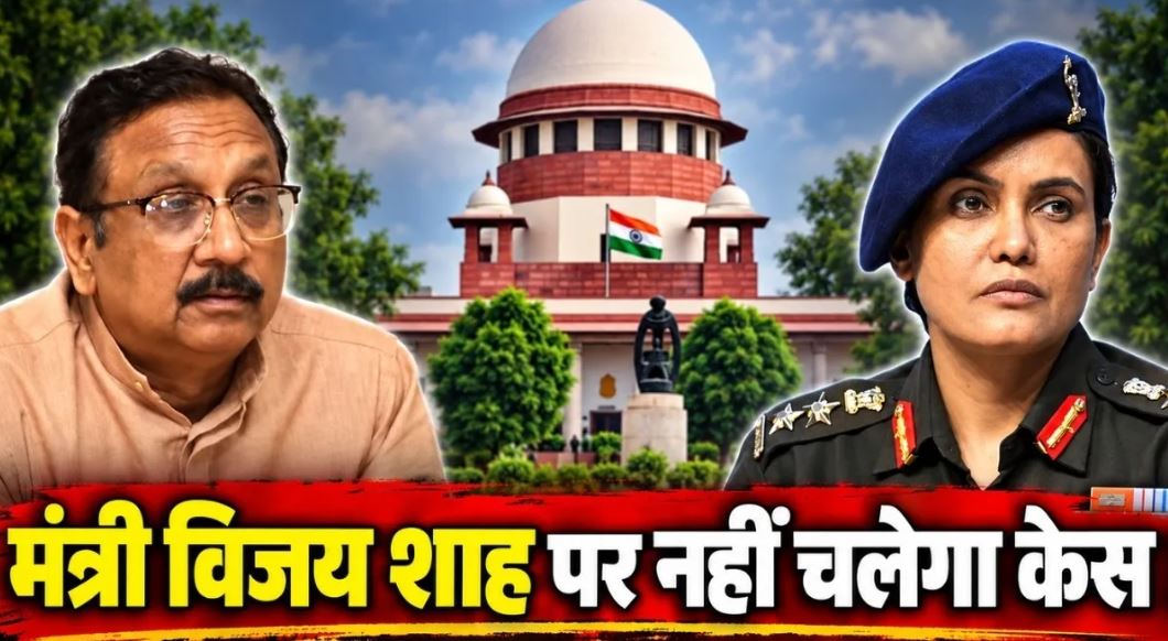 विजय शाह को कर्नल सोफिया कुरैशी टिप्पणी मामले में राहत, अभियोजन स्वीकृति न देने के प्रस्ताव को राज्यपाल की मंजूरी