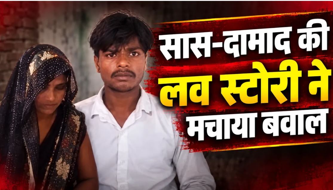 मैनपुरी में सास-दामाद के कथित प्रेम संबंध का मामला, साथ रहने की जिद पर परिवार में हंगामा