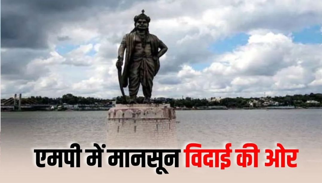 MP Weather Update: मध्यप्रदेश में कमजोर पड़ा बारिश का दौर, हल्की बौछारों के बीच मानसून की विदाई के संकेत