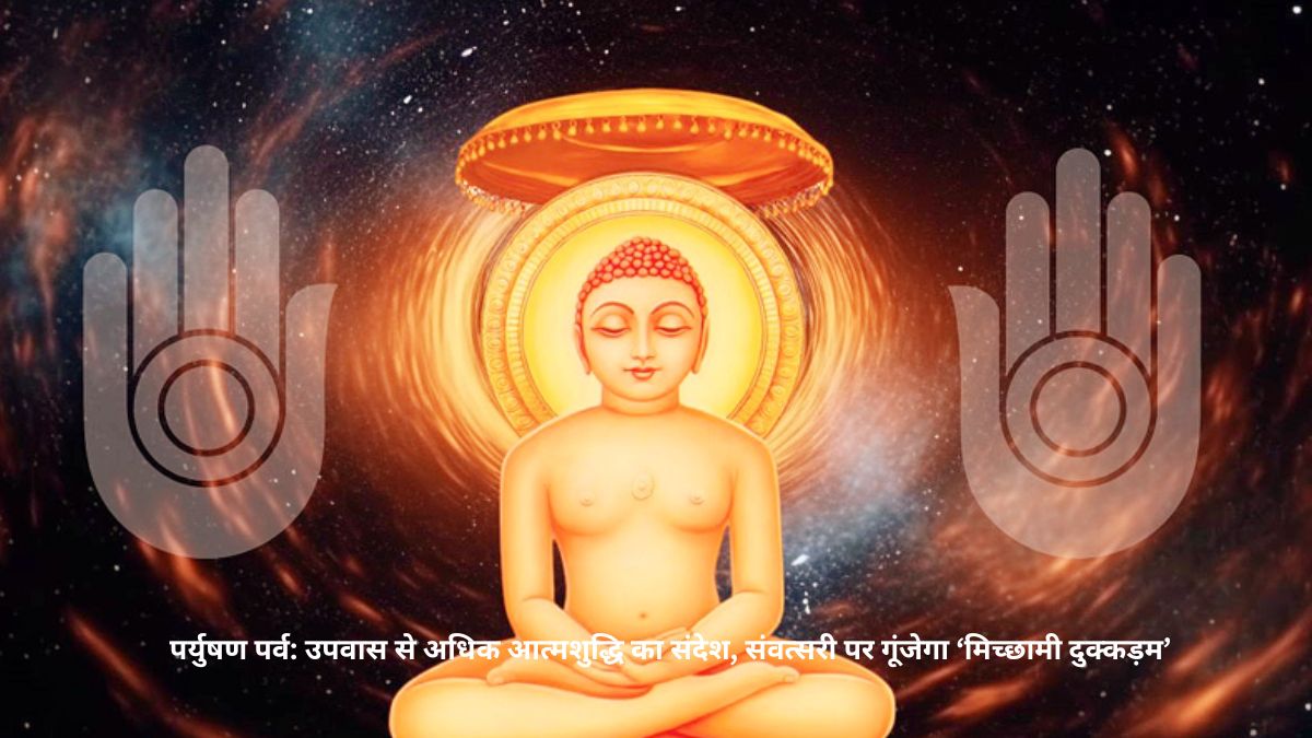 जैन समाज में पर्युषण पर्व की शुरुआत, 8 दिनों तक चलेगा संयम, साधना और आत्मचिंतन का दौर
