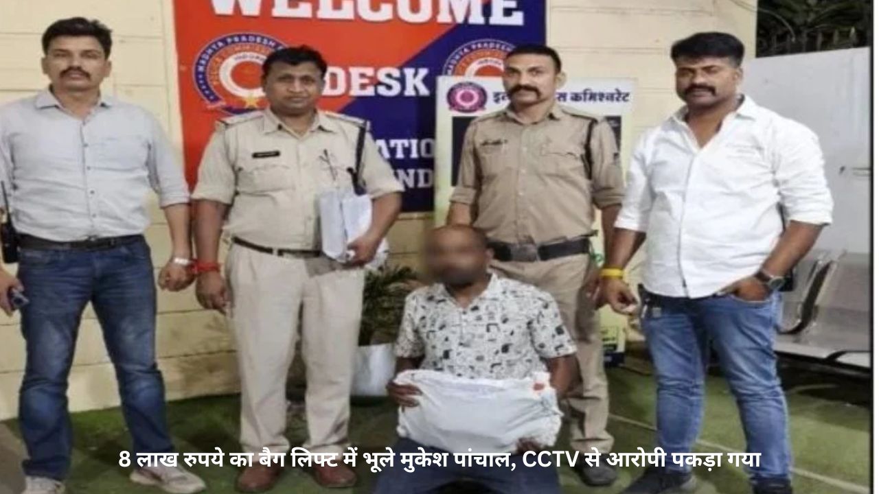 Indore में लिफ्ट में मिला 8 लाख का बैग, लालच में लेकर चला गया युवक; CCTV से पुलिस ने पकड़ा