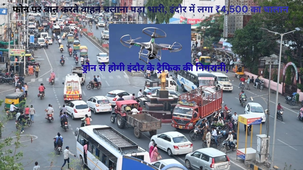 Indore Traffic: अब रॉन्ग साइड वाहन चलाया तो खैर नहीं, ड्रोन से निगरानी और सीधे FIR; 4 पर केस