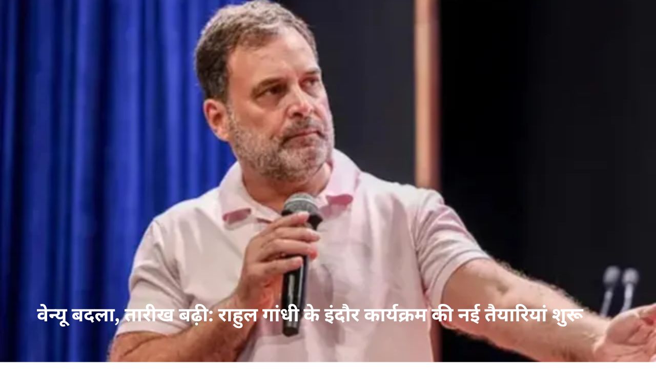 Indore में राहुल गांधी का ‘छात्रों की गूंज’ कार्यक्रम अब 19 सितंबर को होगा आयोजित, नेहरू स्टेडियम की जगह रीजनल पार्क में शुरू हुई तैयारियां