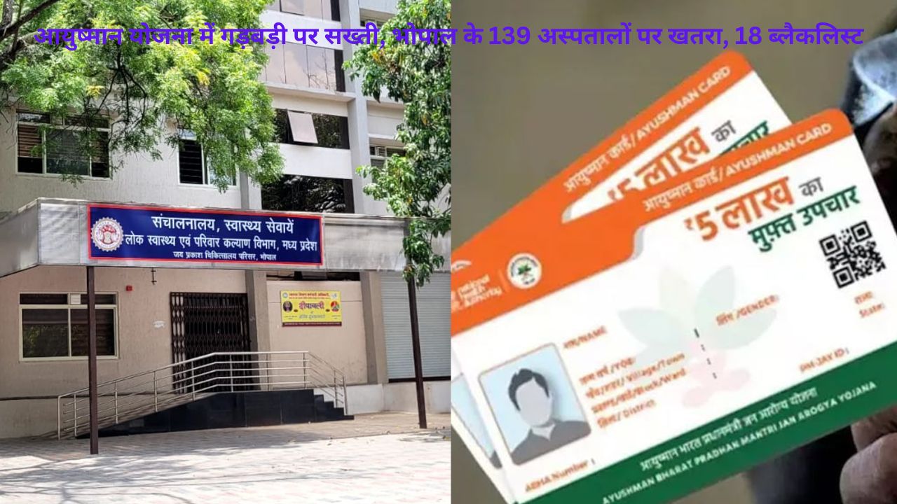 Bhopal: आयुष्मान योजना से बाहर होने का खतरा झेल रहे भोपाल के 139 अस्पताल, 18 पहले ही हुए ब्लैकलिस्ट, 50 पर 3 करोड़ से ज्यादा का जुर्माना