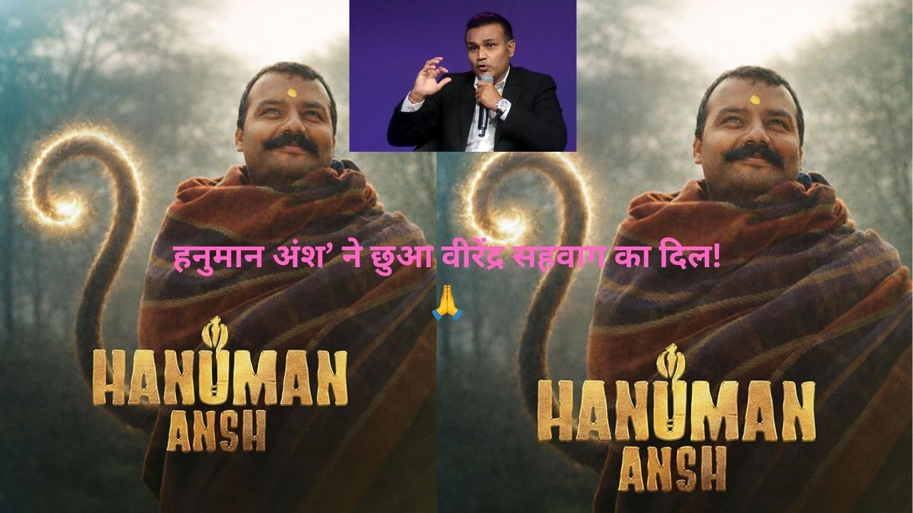 Hanuman Ansh देखकर भावुक हुए वीरेंद्र सहवाग, बच्चे के साथ देखी फिल्म; निर्देशक विशाल चतुर्वेदी बोले- यह पल दिल को छू गया
