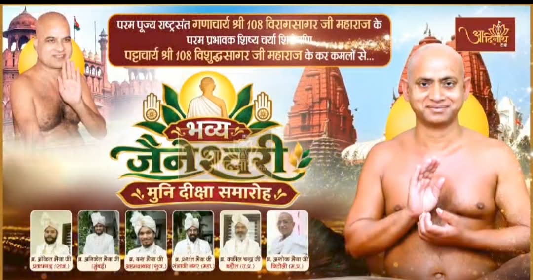 दिल्ली में 25 अक्टूबर को भव्य जैनेश्वरी मुनि दीक्षा समारोह | Jain Muni Diksha Delhi