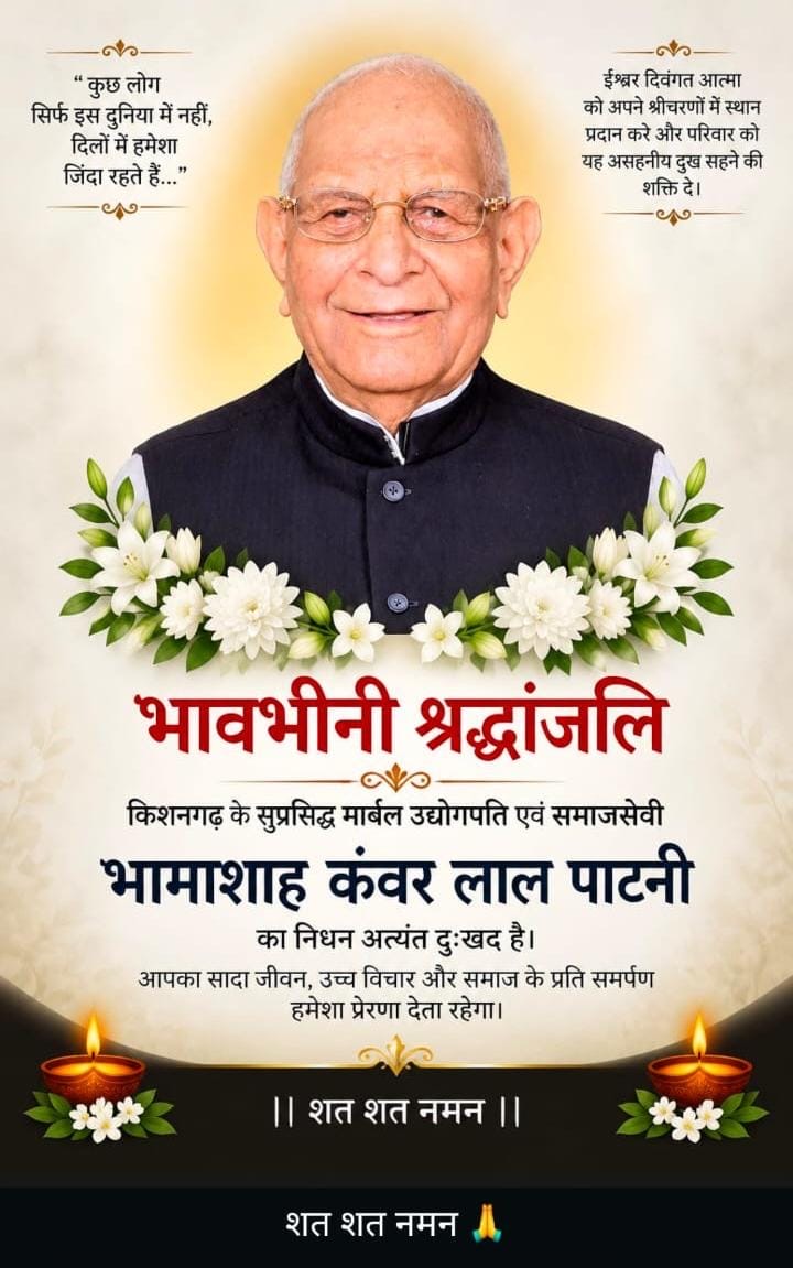 प्रसिद्ध मार्बल उद्योगपति एवं भामाशाह कंवर लाल पाटनी का निधन, जैन समाज में शोक की लहर