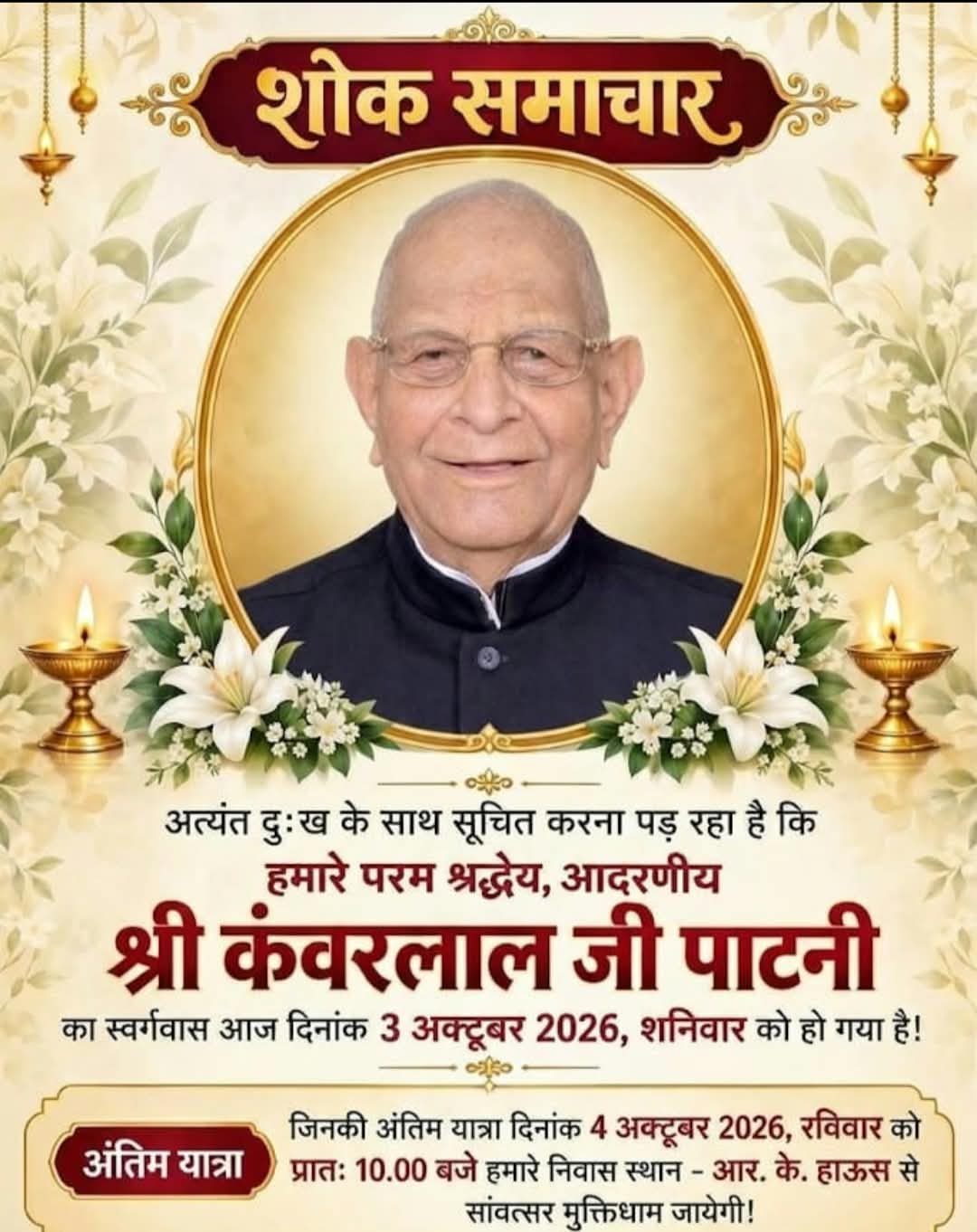 प्रसिद्ध भामाशाह कंवरलाल पाटनी का निधन, जैन समाज और मार्बल उद्योग में शोक की लहर