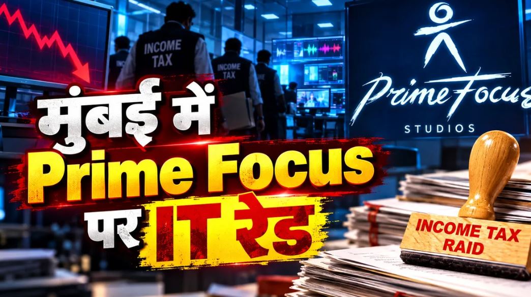 Income Tax Raid: प्राइम फोकस के मुंबई कार्यालय में आयकर विभाग की तलाशी, शेयर करीब 8% गिरा