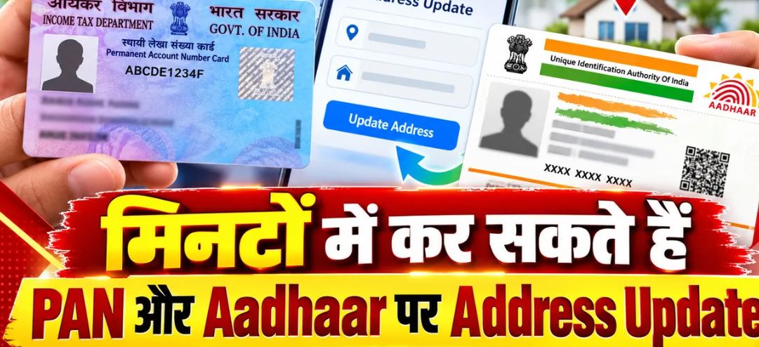 आधार और पैन में ऑनलाइन अपडेट करें नया पता, जानें आवेदन की प्रक्रिया और जरूरी सावधानियां