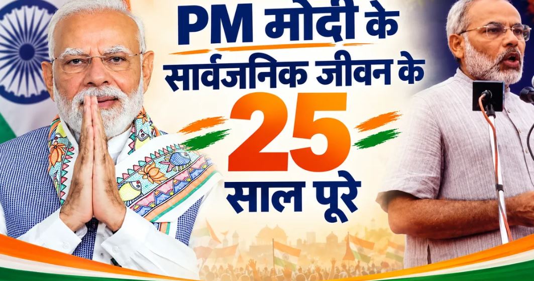 PM Modi 25 Years: मुख्यमंत्री से प्रधानमंत्री तक 25 साल पूरे, भाजपा का ‘सेवा संकल्प’ अभियान