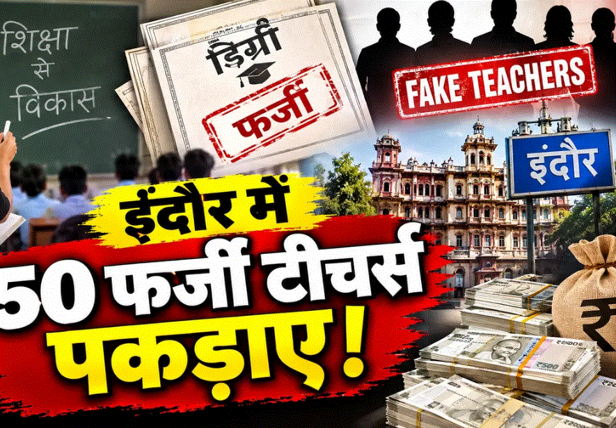 इंदौर में फर्जी डिग्री से शिक्षक नियुक्ति का मामला: करीब 50 शिक्षकों पर FIR की तैयारी, वेतन का हिसाब जुटा रहा विभाग